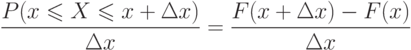 \[  \frac {P(x \leqslant X \leqslant x+\Delta x)} {\Delta x } =\frac { F(x+\Delta x)-F(x) } {\Delta x } \]