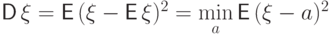 {\mathsf D\,}\xi={\mathsf E\,}(\xi-{\mathsf E\,}\xi)^2=\min\limits_a {\mathsf E\,}(\xi-
a)^2