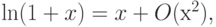 \ln ( 1 + x ) = x + O ( х^2 ),