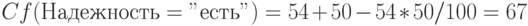 Cf (Надежность = "есть") = 54 + 50 - 54*50/100 = 67