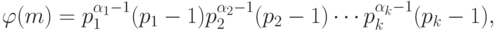 \varphi(m)=p_1^{\alpha_1-1}(p_1-1)p_2^{\alpha_2-1}(p_2-1)\cdots
    p_k^{\alpha_k-1}(p_k-1),