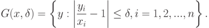 G(x,\delta)=
\left\{
y:\left|\frac{y_i}{x_i}-1\right|\le\delta,i=1,2,...,n
\right\}.