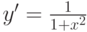 y'=\frac {1}{1+x^2} 