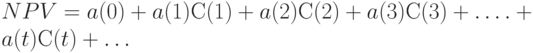 NPV = a(0) + a(1)С(1) + a(2)С(2) + a(3)С(3) +\dots.  + a(t)С(t) +  \dots