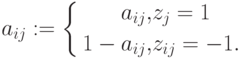 a_{ij}:=\left\{\begin{aligned}a_{ij},&z_j=1\\1-a_{ij},&z_{ij}=-1.\\\end{aligned}\right.