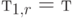 т_{1,r} = т