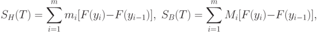 S_H(T)=\sum_{i=1}^m m_i[F(y_i)-F(y_{i-1})], \;
S_B(T)=\sum_{i=1}^m M_i[F(y_i)-F(y_{i-1})],