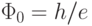 
\Phi_0=h/e
