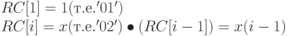 RC [1] = 1 (т.е. '01')\\
RC [i] = x (т.е. '02') \bullet (RC [i-1]) = x(i-1)