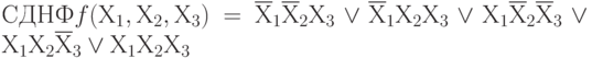 СДНФ f(Х_{1}, Х_{2}, Х_{3})= \overline Х_{1} \overline Х_{2}Х_{3} \vee \overline Х_{1}Х_{2}Х_{3} \vee  Х_{1}\overline Х_{2}\overline Х_{3} \vee  Х_{1}Х_{2}\overline Х_{3} \vee  Х_{1}Х_{2}Х_{3}