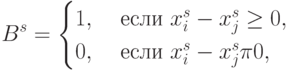 B^s =
\begin{cases}
1, & \text{ если } x_i^s - x_j^s \ge 0, \\
0, & \text{ если } x_i^s - x_j^s \pi 0,
\end{cases}