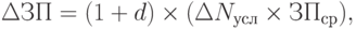 \Delta ЗП = (1 + d)\times(\Delta N_{усл} \times ЗП_{ср}),