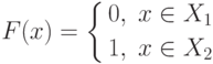 F(x)=
\left\{
\begin{aligned}
& 0,\;x\in X_1\\
& 1,\;x\in X_2
\end{aligned}
\right