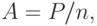 A = P/n,