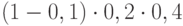 $(1-0,1) \cdot 0,2 \cdot 0,4$