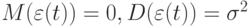 M(\varepsilon (t)) = 0, D(\varepsilon (t)) = \sigma ^{2}