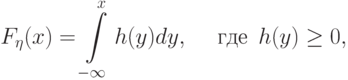 F_\eta(x)=\int\limits_{-\infty}^x h(y) dy, \quad\textrm{
где }\, h(y)\ge 0,