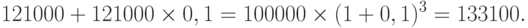 121 000 + 121 000 \times 0,1 = 100 000 \times (1 + 0,1)^3 = 133 100. 