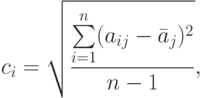 c_i=\sqrt{\frac{\sum\limits_{i=1}^n (a_{ij}-\bar a_j)^2}{n-1}},