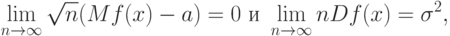 \lim_{n\rightarrow\infty}\sqrt{n}(Mf(x)-a)=0\text{ и }\lim_{n\rightarrow\infty}nDf(x)=\sigma^2,