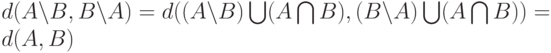 d(A\setminus B,B\setminus A)=d((A\setminus B)\bigcup(A\bigcap B),(B\setminus A)\bigcup(A\bigcap B))=d(A,B)