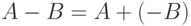 A-B=A+(-B)