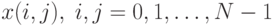 x(i,j),\;i,j=0,1,\ldots,N-1