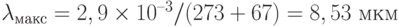 \lambda_{\text{макс}} =  2,9\times 10^{–3}/ (273 + 67) = 8,53 \text{ мкм}