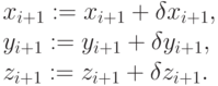 x_{i+1} := x_{i+1} + \delta x_{i+1},\\ 
y_{i+1} := y_{i+1} + \delta y_{i+1},\\ 
z_{i+1} := z_{i+1} + \delta z_{i+1}.
