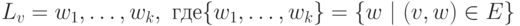 L_v =  w_1, \ldots , w_k ,\ где \{w_1, \ldots , w_k\} = \{ w\ |\ (v,w) \in E\}