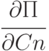 \cfrac{\partial П}{\partial Cn}