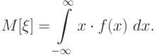 M[\xi] = \int\limits_{-\infty}^{\infty} x\cdot f(x)\ dx.