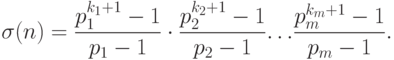 \sigma (n)= \frac{{p}_{1}^{{k}_{1}+1}-1}{{p}_{1}-1}\cdot \frac{{p}_{2}^{{k}_{2}+1}-1}{{p}_{2}-1}{\dots}\frac{{p}_{m}^{{k}_{m}+1}-1}{{p}_{m}-1}.