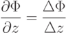 \frac{\partial\Phi}{\partial z}=\frac{\Delta\Phi}{\Delta z}