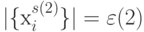 |\{х^{s(2)}_i\}| = \varepsilon(2)