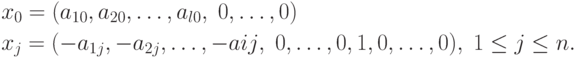 \begin{align*}
& x_0 = (a_{10}, a_{20}, \ldots, a_{l0}, \; 0, \ldots , 0) \\
& x_j = (-a_{1j}, -a_{2j}, \ldots, -a{ij}, \; 0,\ldots,0,1,0, \ldots, 0), \; 1 \leq j \leq n.
\end{align*}