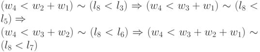 (w_4 < w_{2} + w_{1}) \sim (l_{8} < l_{3}) \Rightarrow (w_4 < w_3 + w_1) \sim (l_{8} < l_5) \Rightarrow \\
(w_4 < w_3 +w_2 ) \sim (l_{8} < l_{6}) \Rightarrow (w_4 < w_3+w_2+w_1) \sim (l_{8} < l_{7})