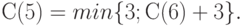 С(5) = min \{3; С(6) + 3\}.