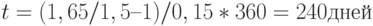 t = (1,65 / 1,5 – 1) / 0,15 * 360 = 240 дней