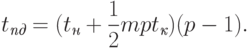 t_{\textit{пд}} = (t_{\textit{н}} + \frac12 mpt_{\textit{к}})(p-1).