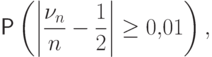 \Prob\left(\left|\frac{\nu_n}{n}-\frac12\right|\ge
0{,}01\right),