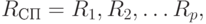 R_{СП} = {R_{1}, R_{2},\dots R_{p}},