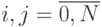 i,j = \overline{0,N}