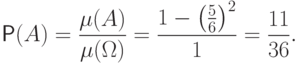 \Prob(A)=\frac{\mu(A)}{\mu(\Omega)}=
\frac{1-\left(\frac{5}{6}\right)^2}{1}=\frac{11}{36}.