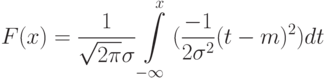 F(x)=\frac{1}{\sqrt{2\pi}\sigma}\int\limits_{-\infty}^x{(\frac{-1}{2\sigma^2}(t-m)^2)dt}