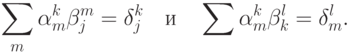 \sum_m \alpha_m^k\beta_j^m=\delta_j^k\quad\text{и}\quad\sum\alpha_m^k\beta_k^l=\delta_m^l.