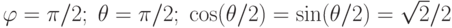 \varphi=\pi/2;\; \theta=\pi/2;\; \cos(\theta/2) = \sin(\theta/2)=\sqrt{2}/2