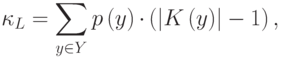 {\kappa }_{L}=\sum _{y{\in}Y}{p\left(y\right){\cdot}\left(\left|K\left(y\right)\right|-1\right),}