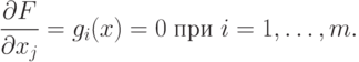 \frac{\partial F}{\partial x_j} = g_i(x)=0 \;\text{при } i=1,\ldots,m.