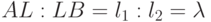 AL:LB=l_{1}:l_{2}=\lambda